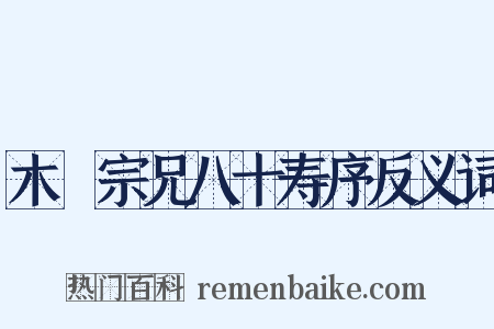 木厓宗兄八十寿序反义词是什么意思的图片